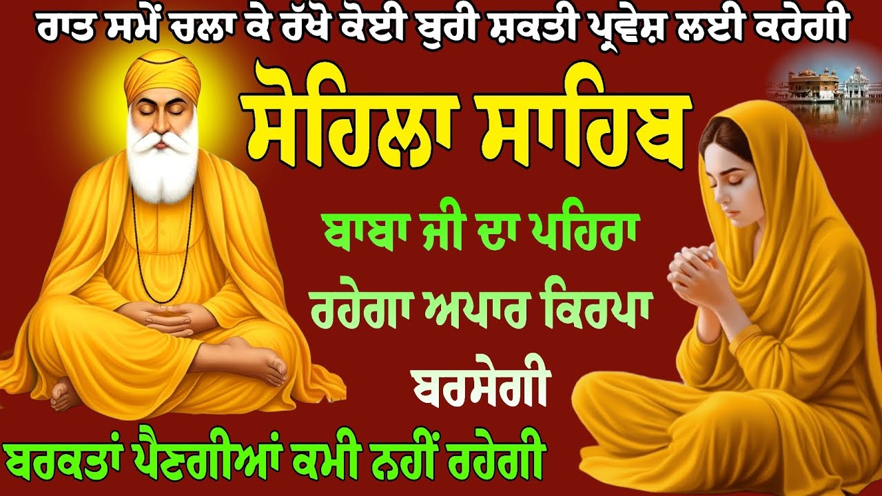 Sohila Sahib da Paath // kirtan Sohila // ਕੀਰਤਨ ਸੋਹਿਲਾ // ਸੋਹਿਲਾ ਸਾਹਿਬ// ਸੋਹਿਲਾ ਸਾਹਿਬ ਪਾਠ// Gurbani
