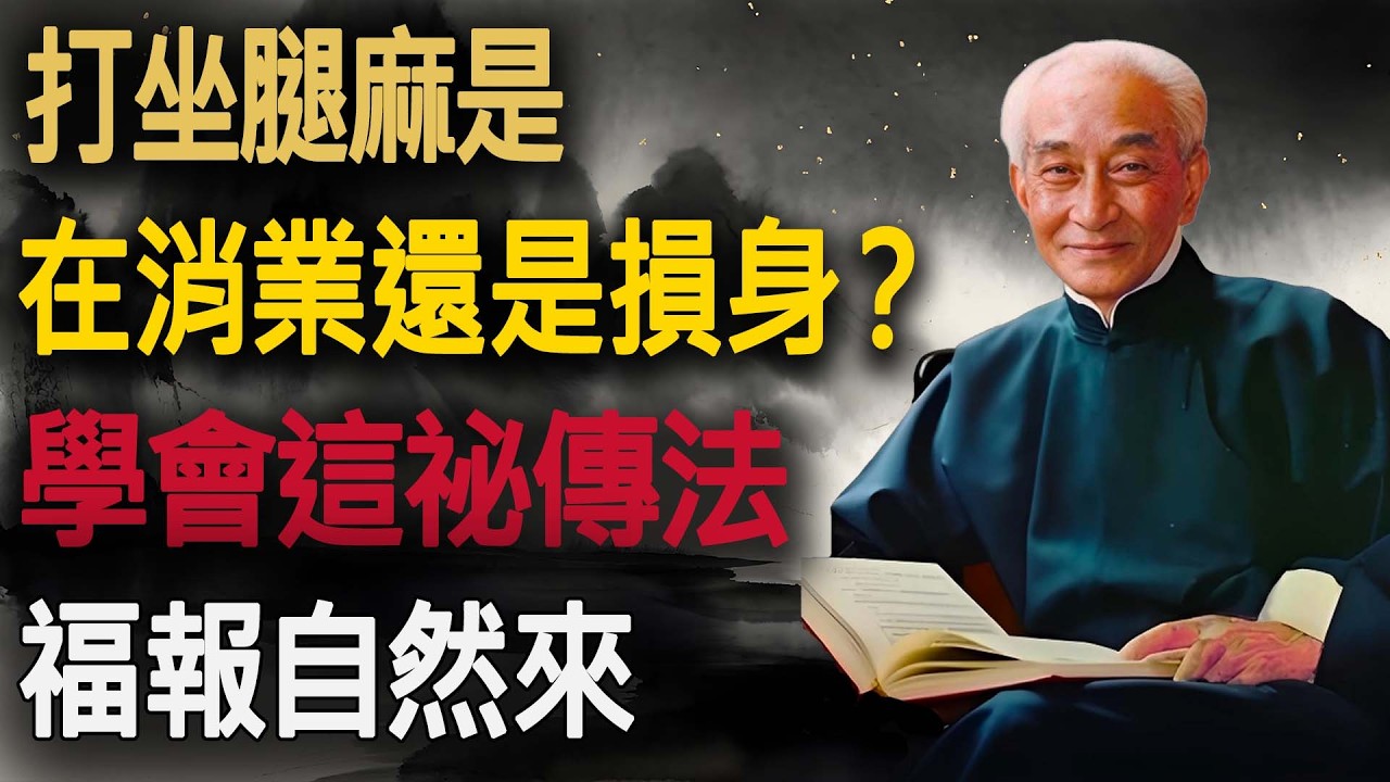 別再死撐了！南師：打坐腿麻是在『消業』還是『損身』？學會這祕傳法，福報自然來。#南懷瑾 #打坐 #消業障 #修行 #安那般那 #白骨觀 #生活禪 #佛學智慧 #靜坐 #晚年生活