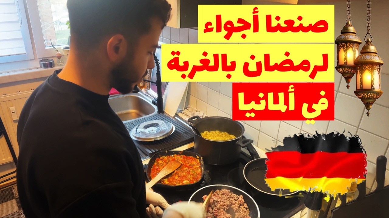 هل في أجواء رمضانية في ألمانيا؟! حياة طالب مسلم برمضان في ألمانيا Ramadan in Deutschland
