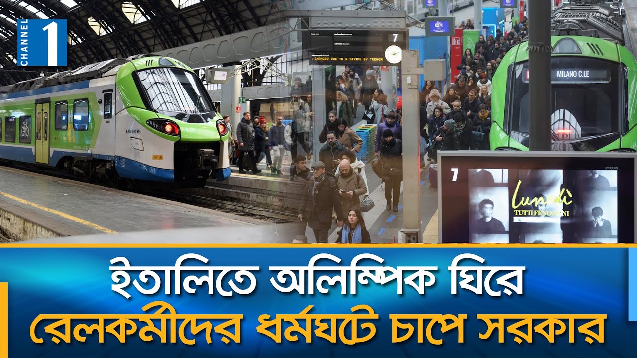 ইতালিতে রেল ধর্মঘটের কবলে শীতকালীন অলিম্পিক | Milan Rail Strikes |  Channel One News