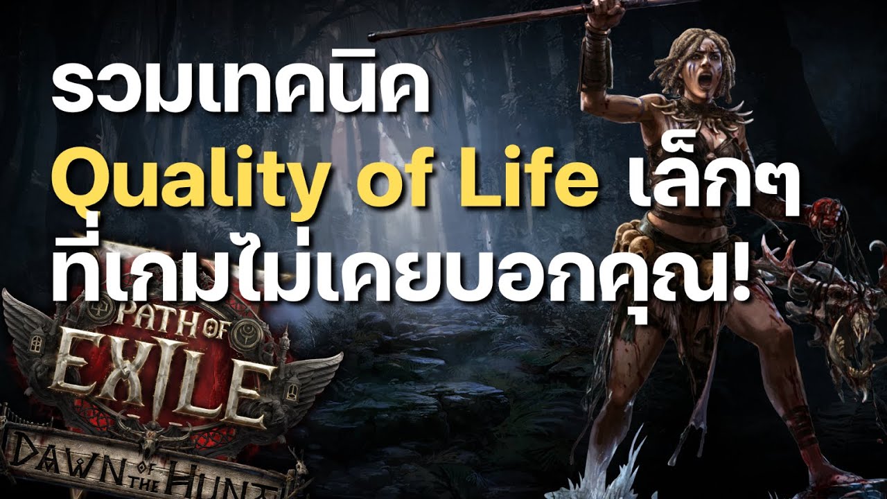รวมเทคนิค Path of Exile 2 ที่จะทำให้ชีวิตดีขึ้นเยอะ!