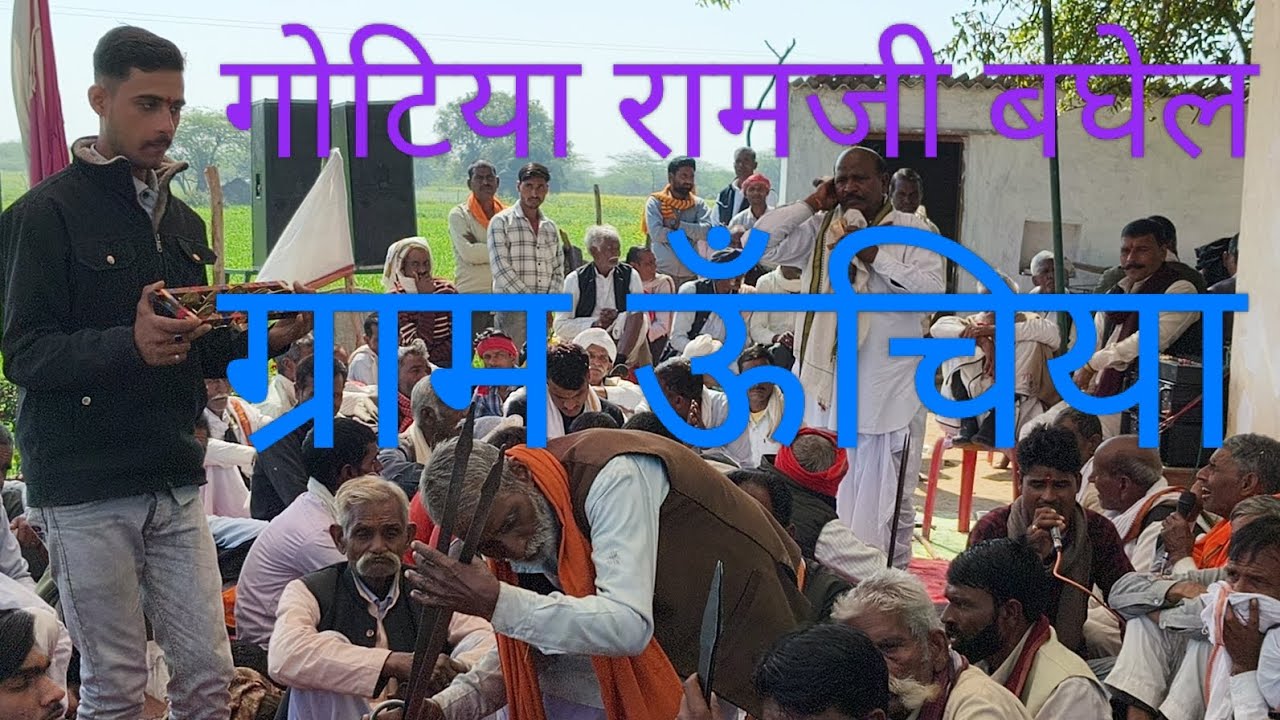 गोटिया रामजी बघेल (कूठोंदा) ग्राम ऊँचिया #devdhanidarbar #devnarayan #video #viral #got #gotiya 