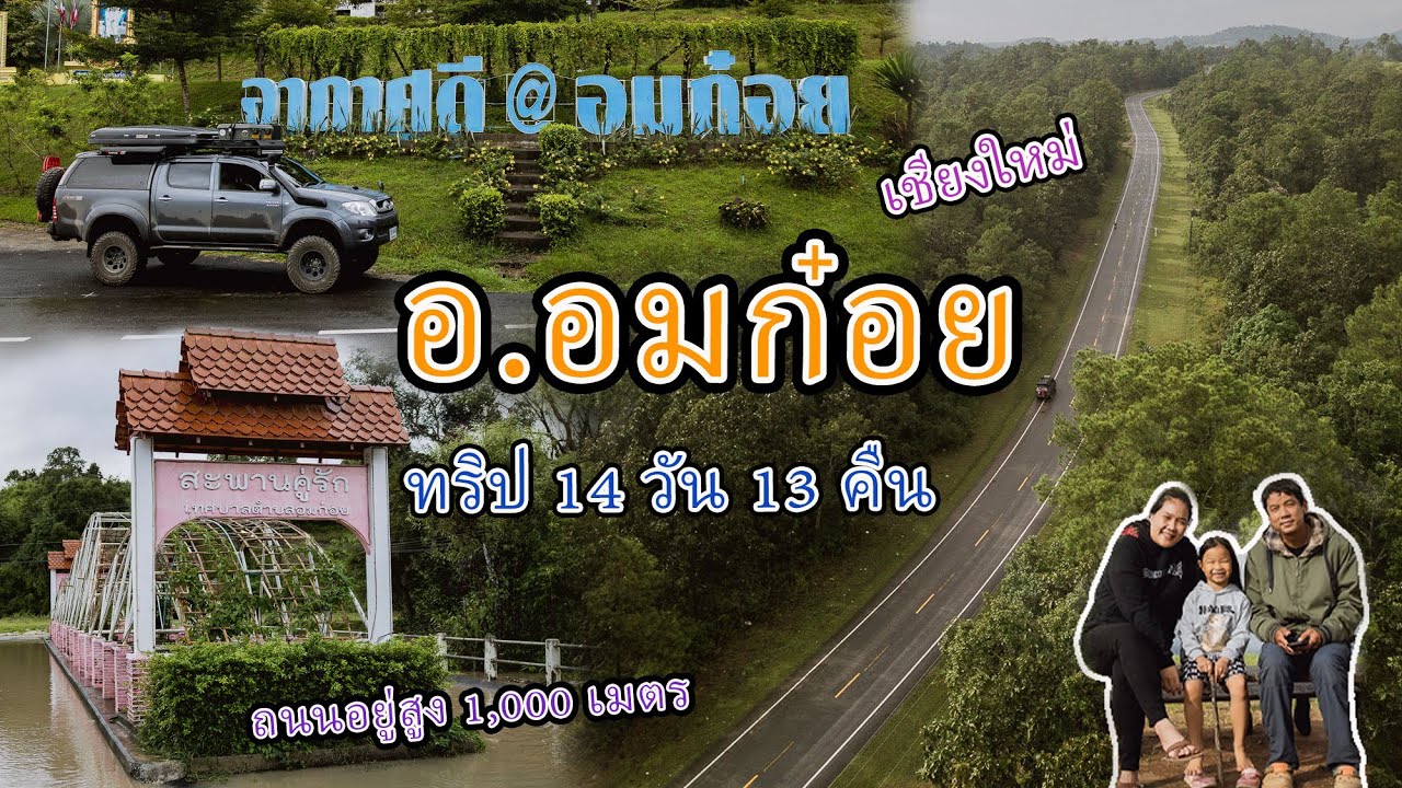 (ทริปเลอตอ-อมก๋อย เชียงใหม่14วัน13คืน EP.2) ออกเดินทางจาก แม่ตื่น เข้าสู่ตัวอำเภอ อมก๋อย เชียงใหม่