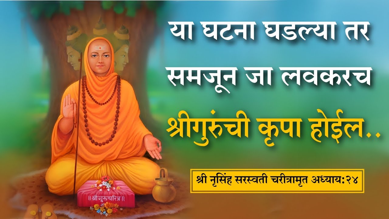 श्री नृसिंह सरस्वती चरीत्रामृत | अध्याय 24 | datta