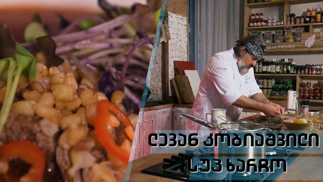 სუპ-ხარჩო  | შეფი ლევან კობიაშვილი