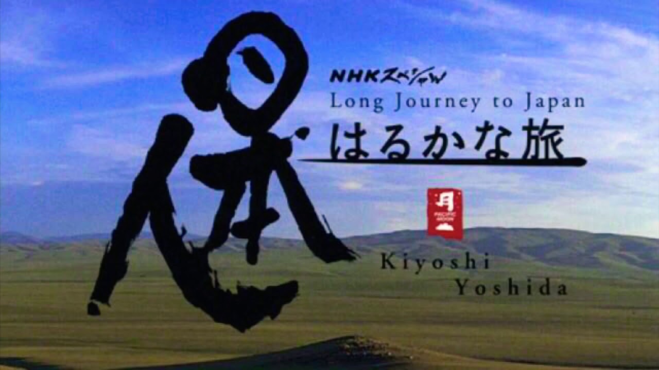 日本人遥远的旅途 (TV Opening)はるかな旅(TVオープニングテーマ)