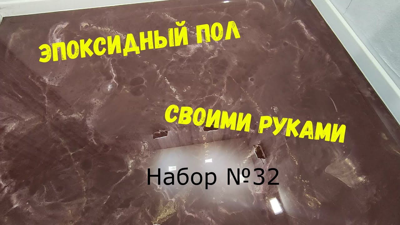 Набор №32. Эпоксидный пол своими руками. Metally epoxy 3:1. Простота нанесения.