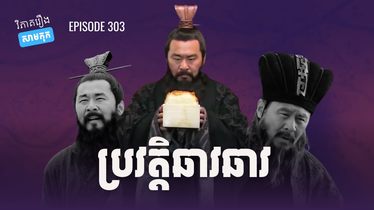 EP 303 - ខ្សែជីវិតរបស់ឆាវឆាវ ពីដើមដល់ចប់ | ផតខាសវិភាគរឿងសាមកុក