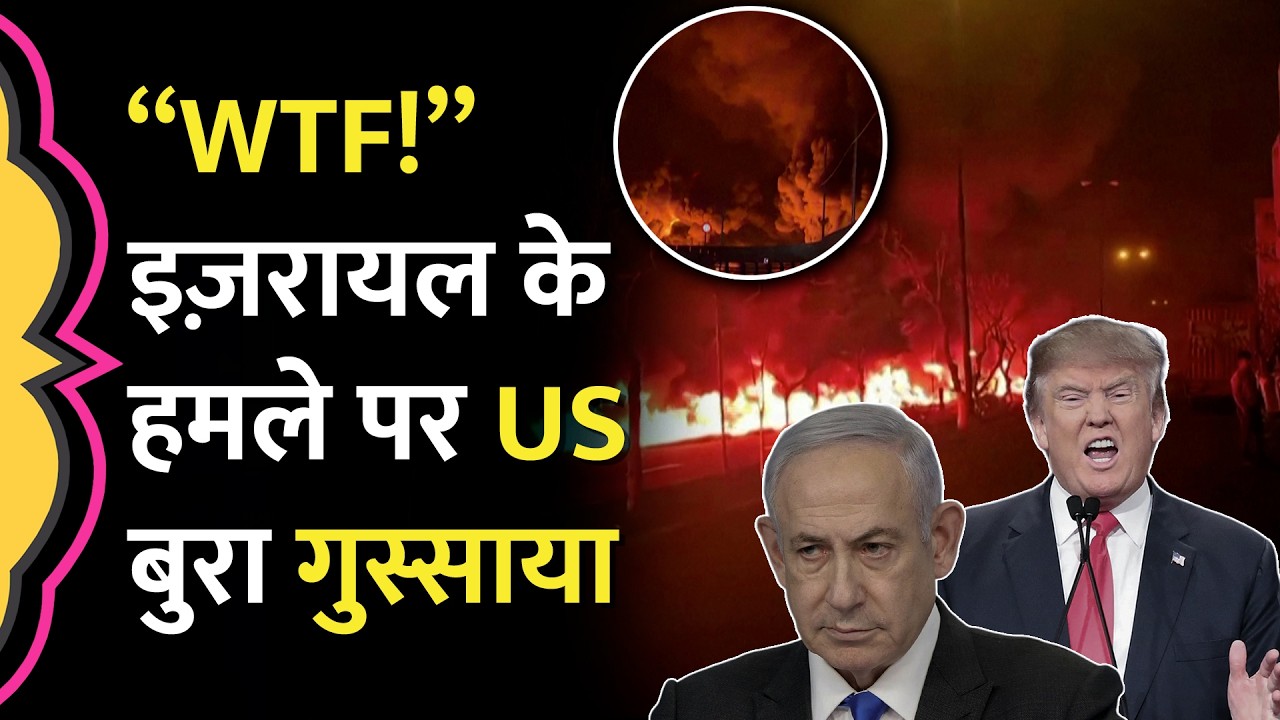 ‘ठीक नहीं…’ किन Israeli Airstrikes पर US, Donald Trump Iran War के बीच Israel पर जमकर गुस्सा हो गए?