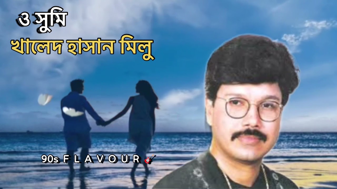 ও সুমি আমিতো তোমায় চেয়েছি - খালেদ হাসান মিলু