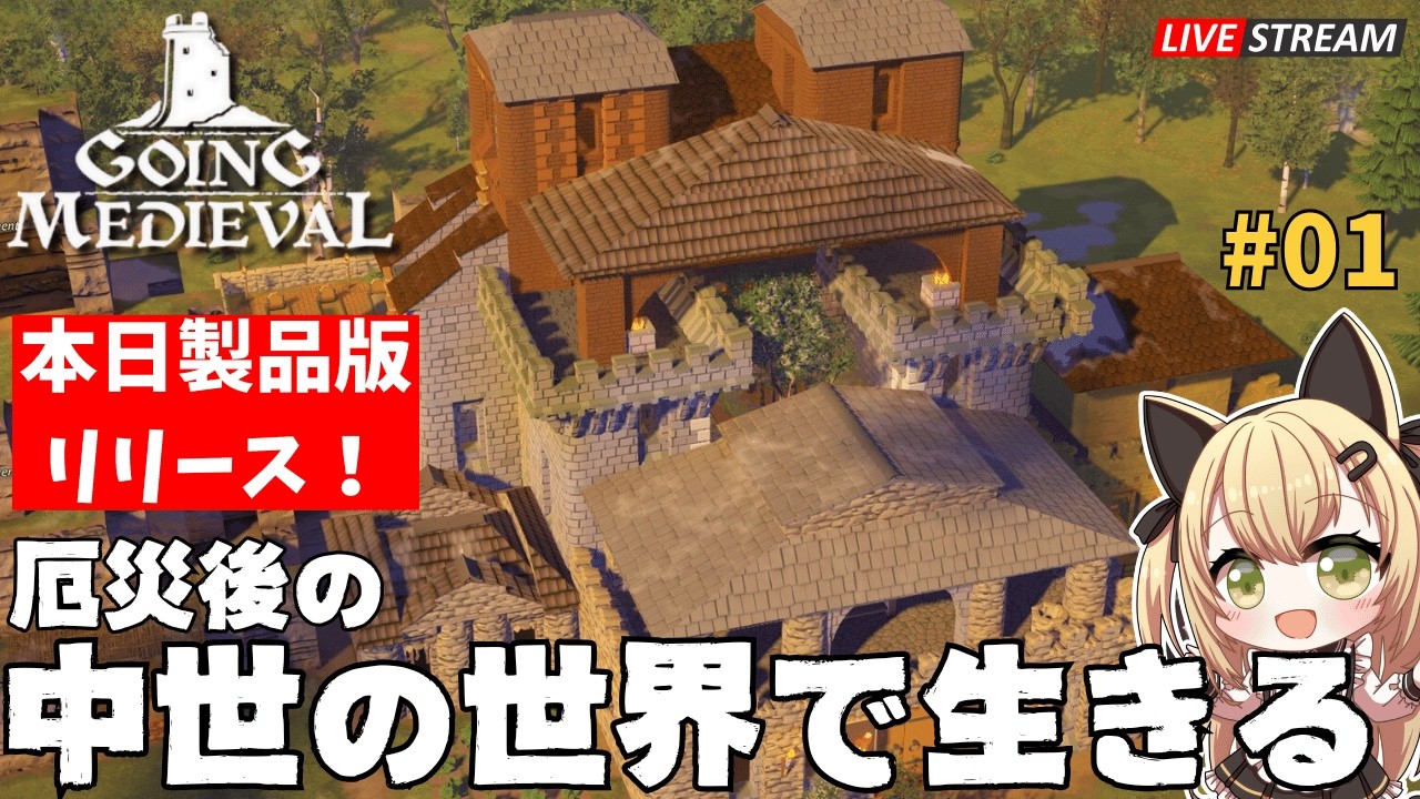 【Going Medieval 1.0】本日発売！正式リリースの中世サバイバルで、理想の王国を築けるのか！？【Luca黒蜜糖 / PR】