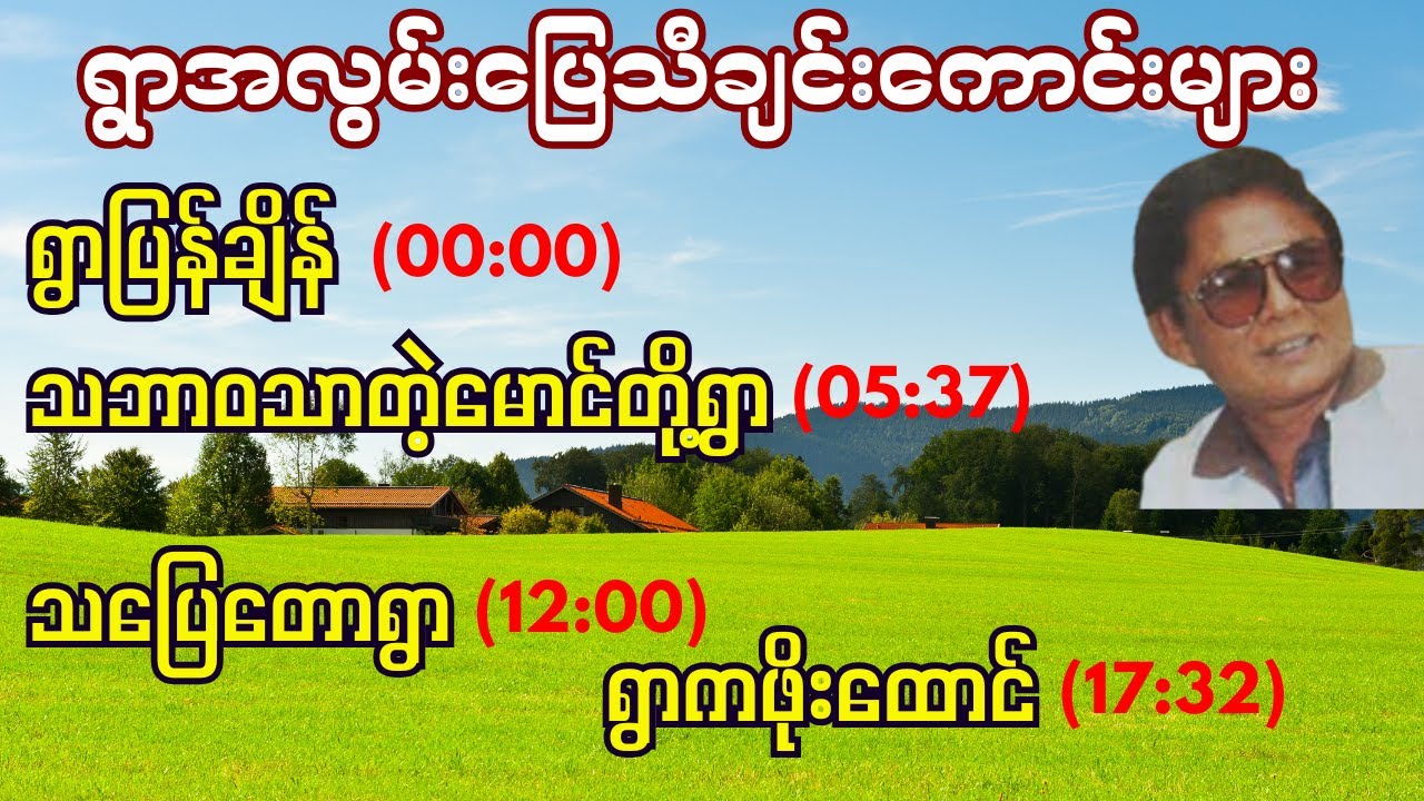 ဟင်္သာတထွန်းရင်ရဲ့ ရွာအလွမ်းပြေသီချင်းကောင်းများ #မြန်မာသီချင်း