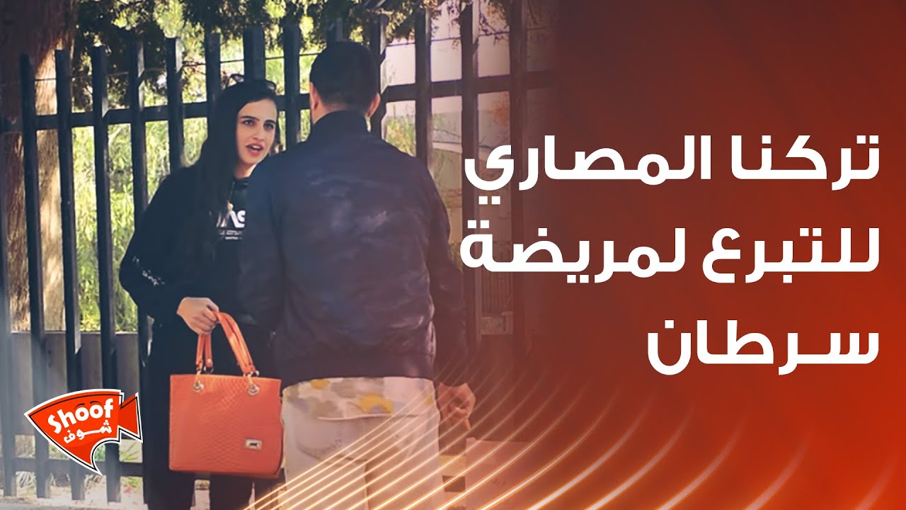 تركنا المصاري للتبرع لمريضة ســـ.ـرطــ.ـان🥺 ردود الفعل للمريضة غير متوقعة 😱😢