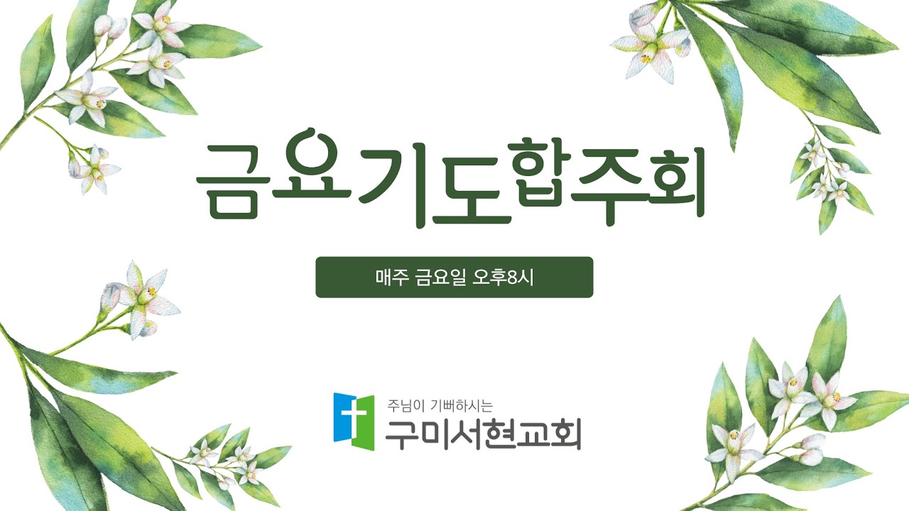 2026년 2월 6일 금요기도합주회 