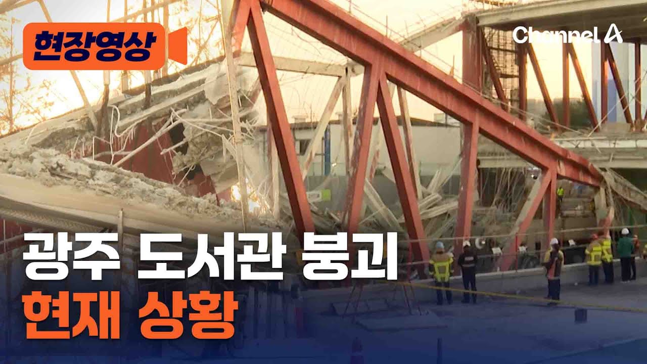 철근 그대로 휘어졌다…광주 도서관 붕괴 현재 상황 [현장영상] / 채널A