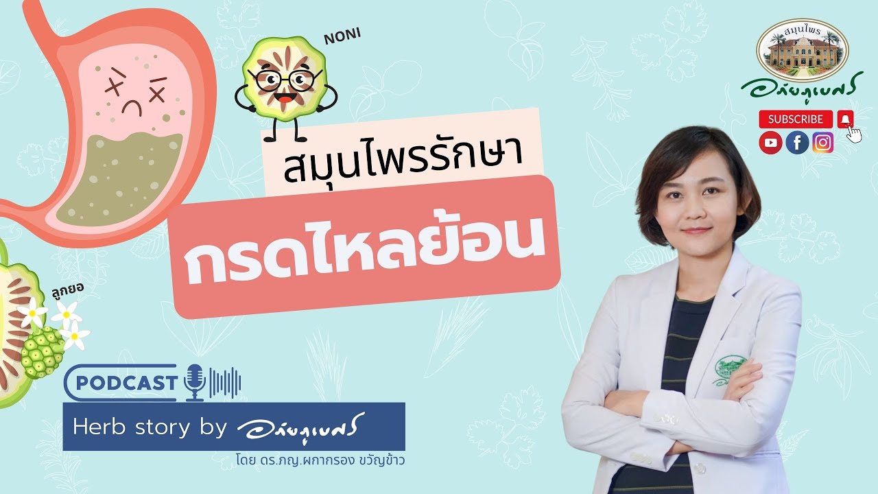 กรดไหลย้อน กับ สมุนไพร l Podcastอภัยภูเบศร (2023)