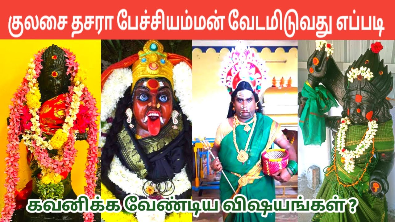 Pechi Amman Vesham Poduvathu Eppadi | குலசை தசரா பேச்சியம்மன் வேடம் போடுவது எப்படி | IniyaTamil