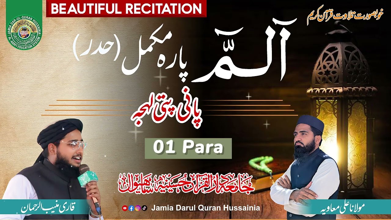 01 Para Tilawat e Quran Pak | Pani Patti | M Ali Muavia And Q Muneeb Ul Rahman #darulquranhussainia