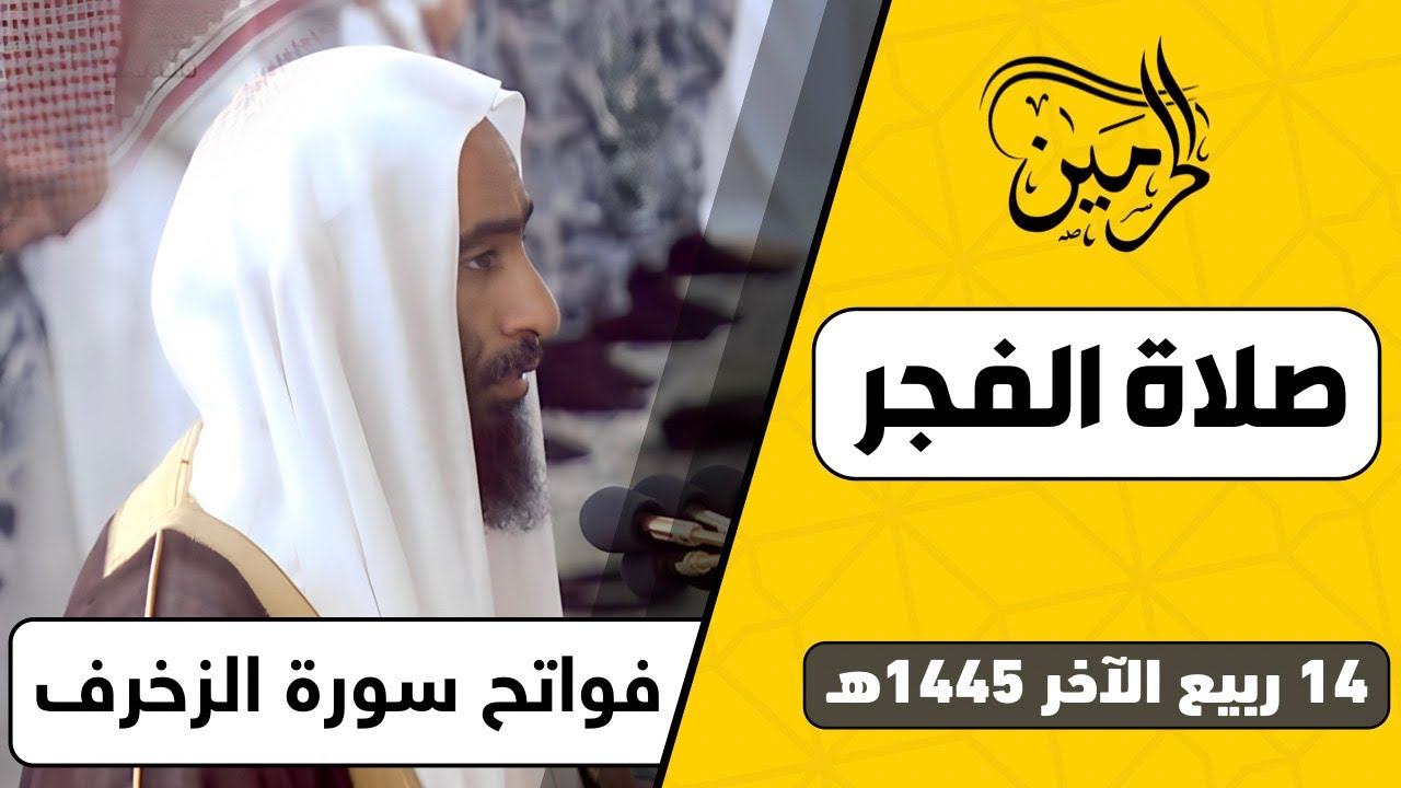 صلاة الفجر للشيخ أحمد بن طالب 14 ربيع الآخر 1445هـ