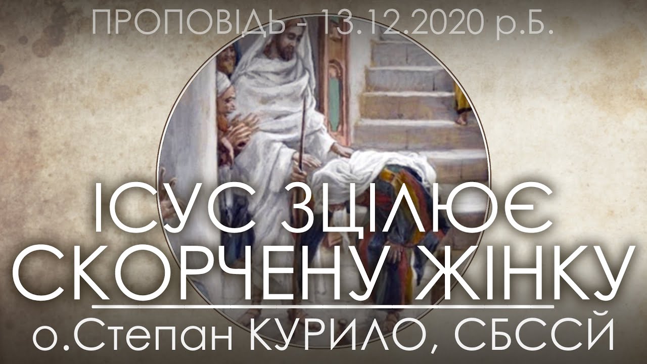 27 Нд • Зцілення скорченої жінки // Св.ап. Андрея Первозванного • 13.12.2020 • о.Степан КУРИЛО,СБССЙ