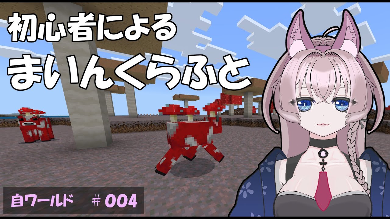 【マイクラ】Vol.０４　 初心者まいんくらふと始まります(初見歓迎)