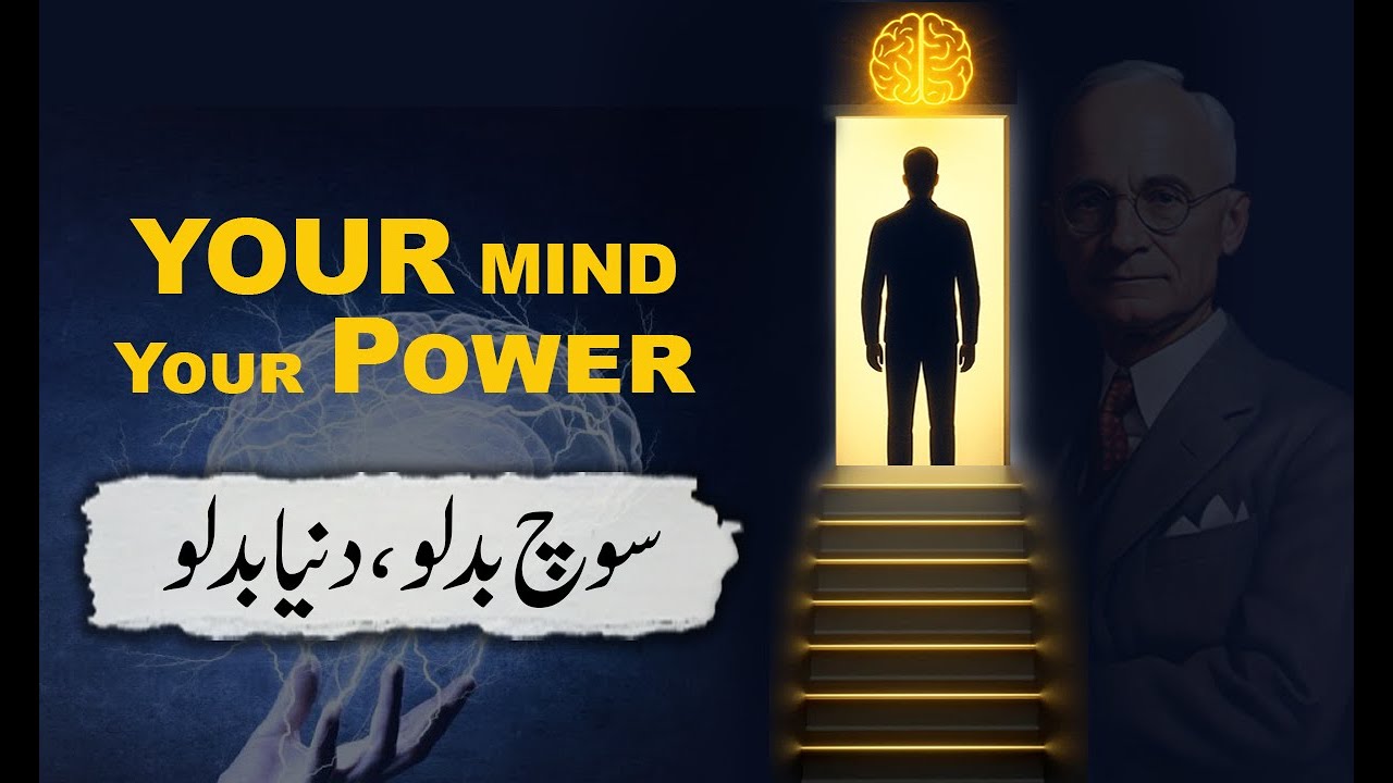 Change Your Mind, Change Your Life | اپنی سوچ بدلو، اپنی دنیا بدلو