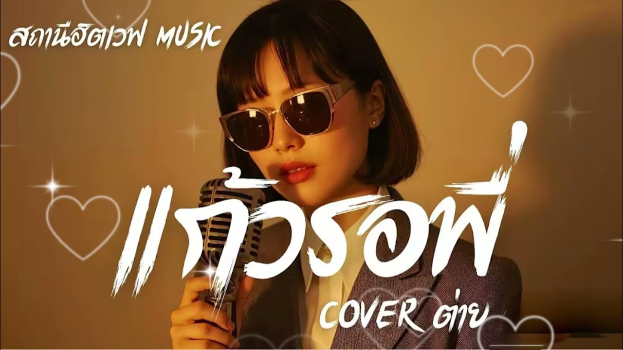 แก้วรอพี่  ต่าย อรทัย | Slow Blues Version |:ลูกทุ่งเศร้า AI Coverสถานีฮิตเวฟ Music 