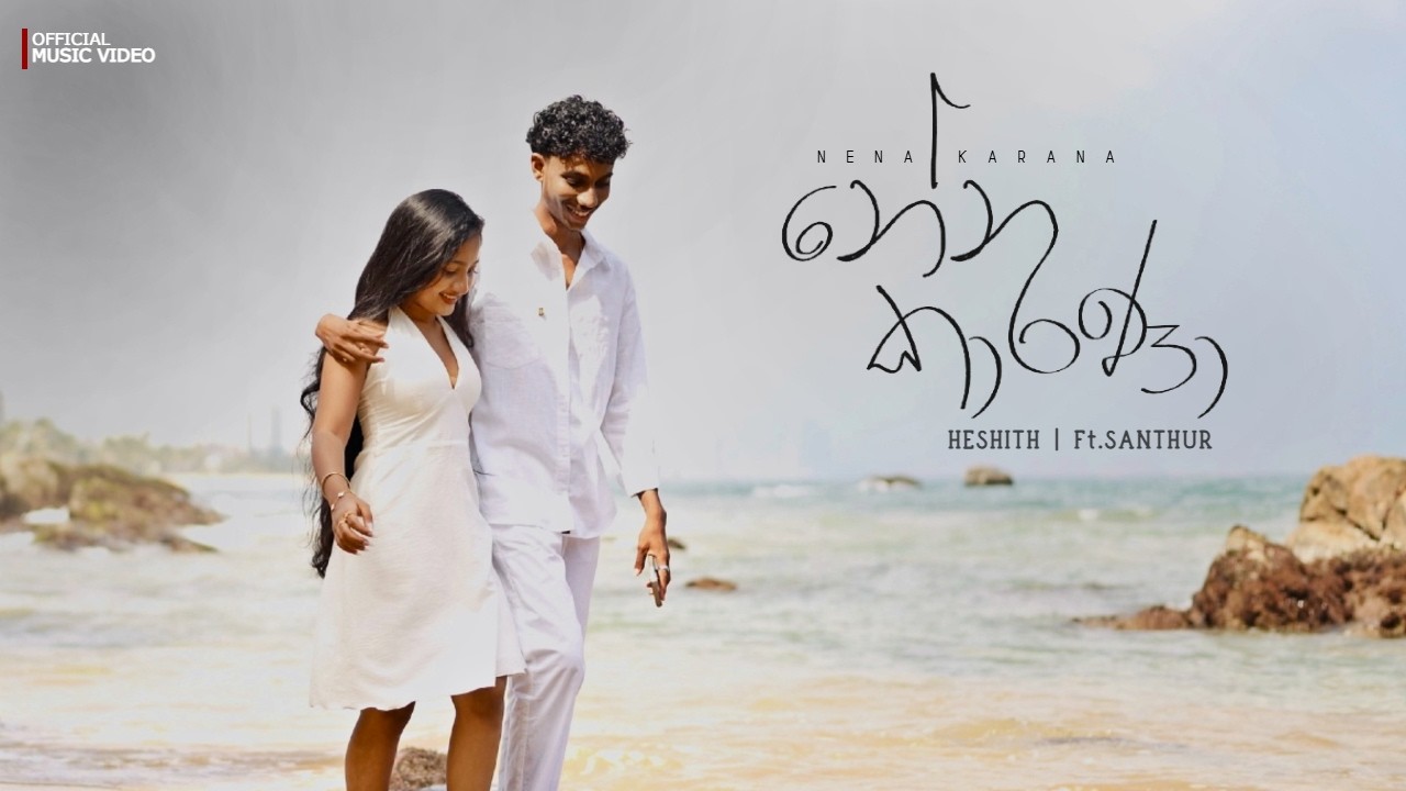 Nena Karana  ( නේන කාරණා ) HESHITH feat ‪@SANTHUR‬ | Official Music Video