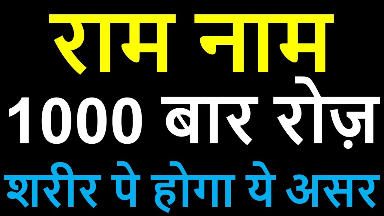 राम नाम 1000 बार रोज़ जपने से शरीर के अंदर क्या होने लगता है | Ram Naam Miraculous Benefits