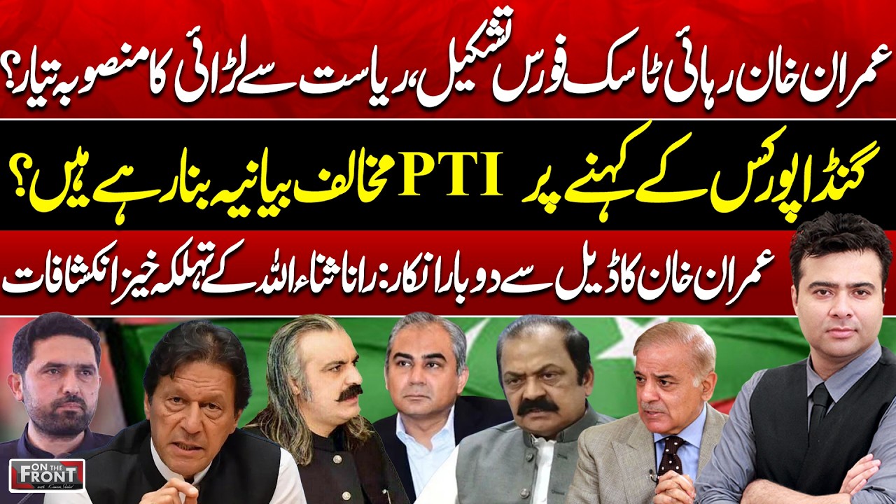 Imran Khan Said NO to Deal Twice? Gandapur Double Game & PTI’s Plan! On The Front With Kamran Shahid