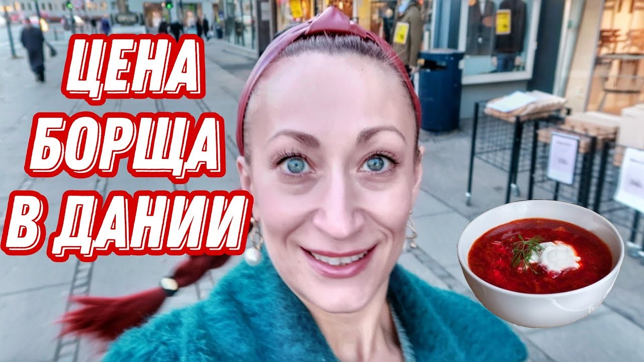 Дания 🇩🇰 Копенгаген. Индекс борща в Дании. Обзор 7 супермаркетов в Дании.Сколько стоит борщ в Европе