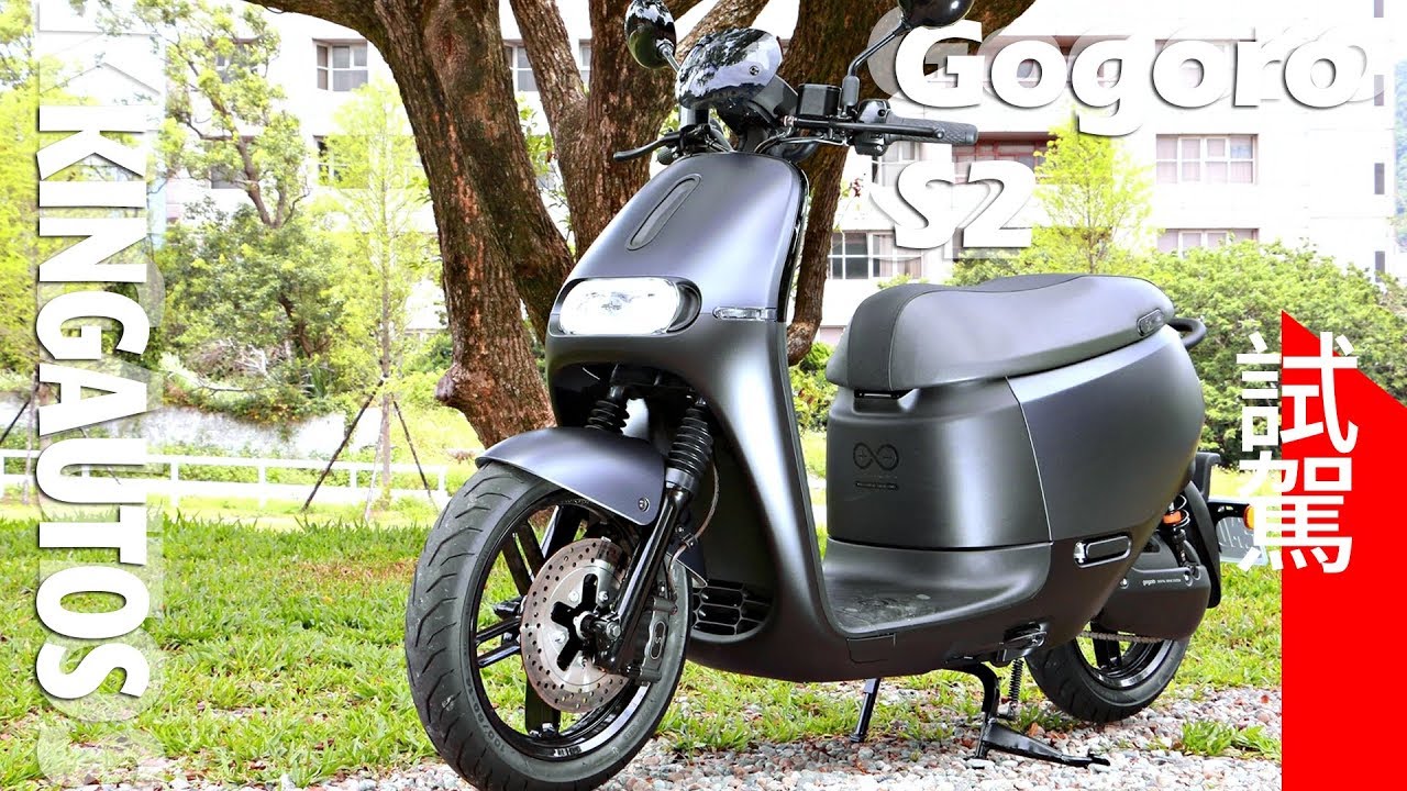 《Gogoro S2》性能車型試駕影片 ─《KingAutos 國王車訊》