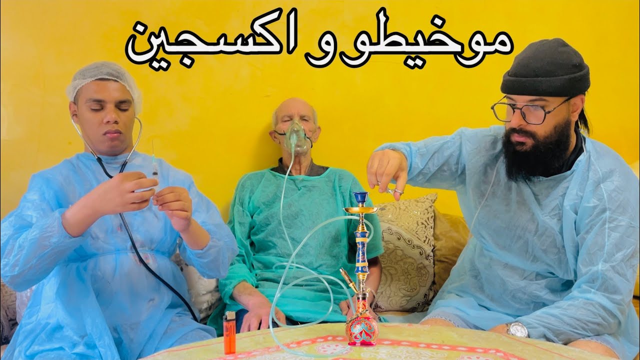 طبيب منع عليه شيشة... لكن موخيطو لقا لحل