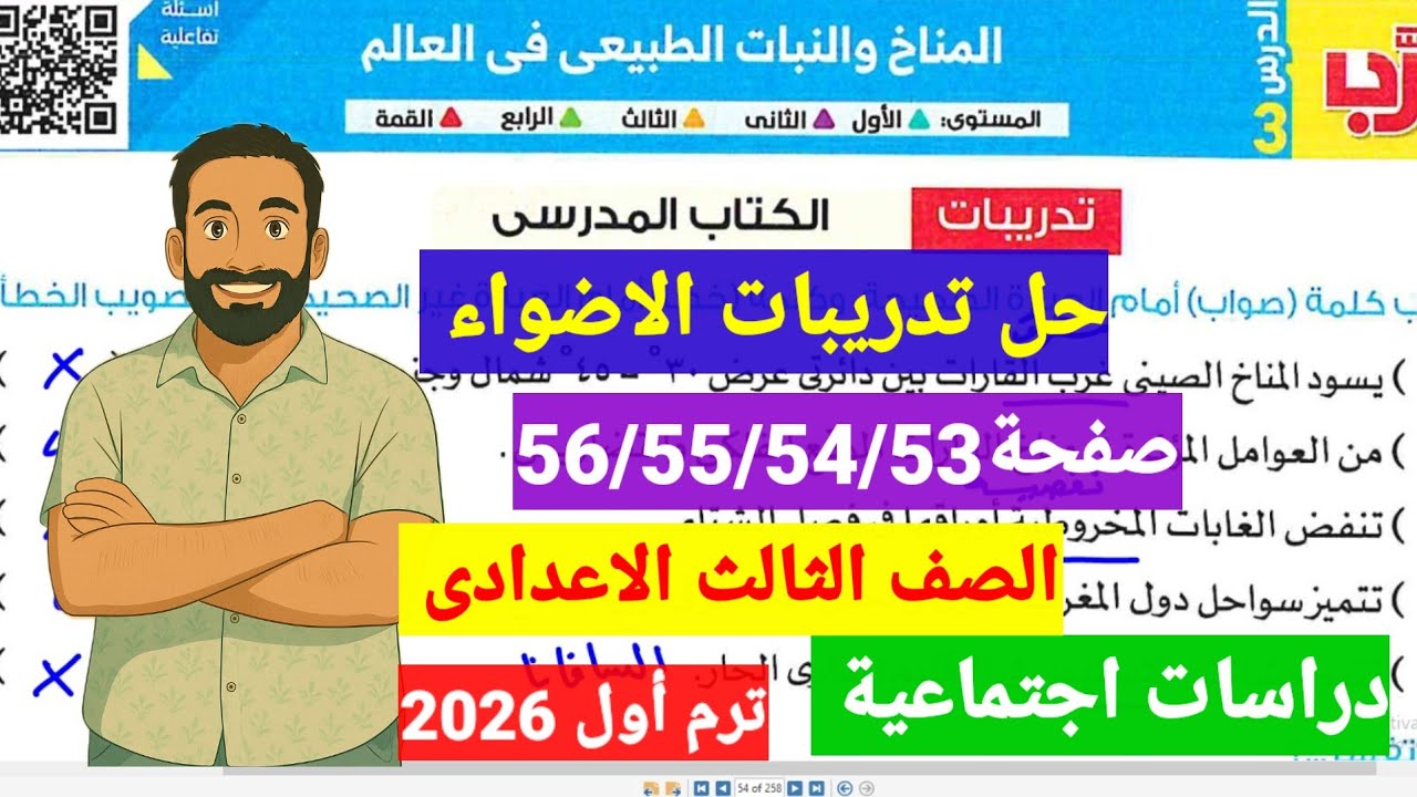 حل صفحة56/55/54/53 اسئلةكتاب الاضواء الدرس الثالث المناخ والنبات الطبيعى دراسات اجتماعيةثالثةاعدادى