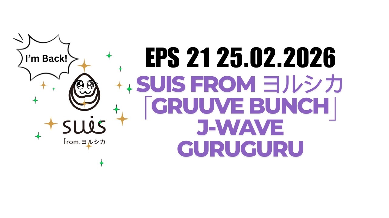 [Eng Sub] #21 Suis from ヨルシカ「GRUUVE BUNCH」J-WAVE GURUGURU 25.02.2026