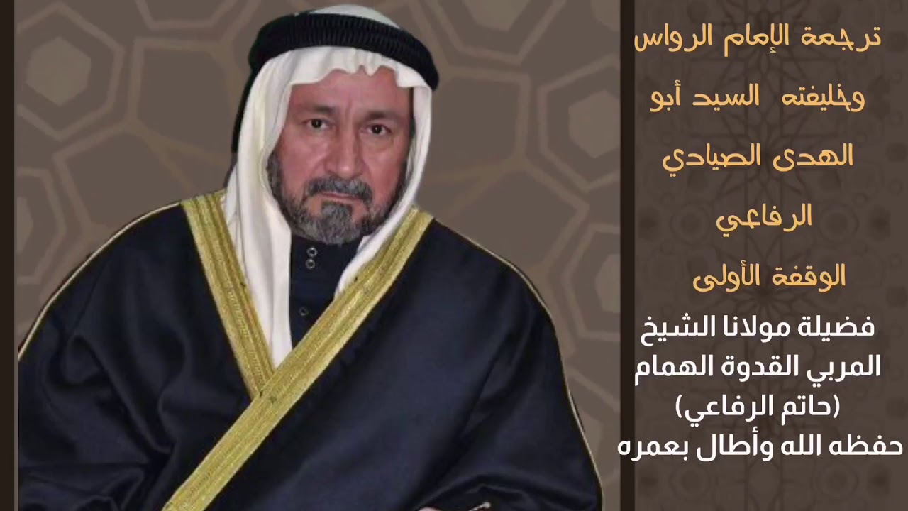 ترجمة الإمام الرواس و وقفة مع خليفته علامة الزمان السيد الوارث النبوي السيد أبو الهدى الصيادي