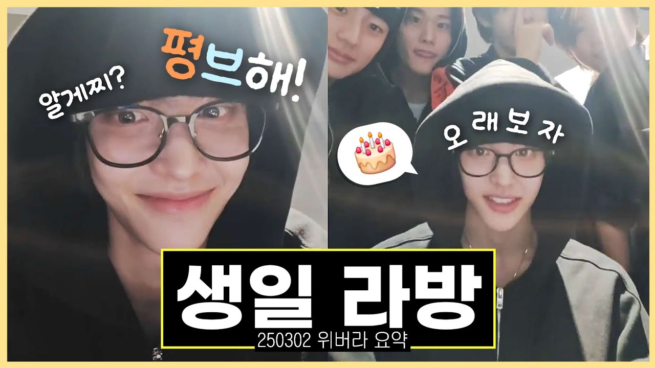 [라이즈 원빈] 받고 싶은 생일 선물? 평생 브리즈 해! | 250302 위버스 라이브 요약
