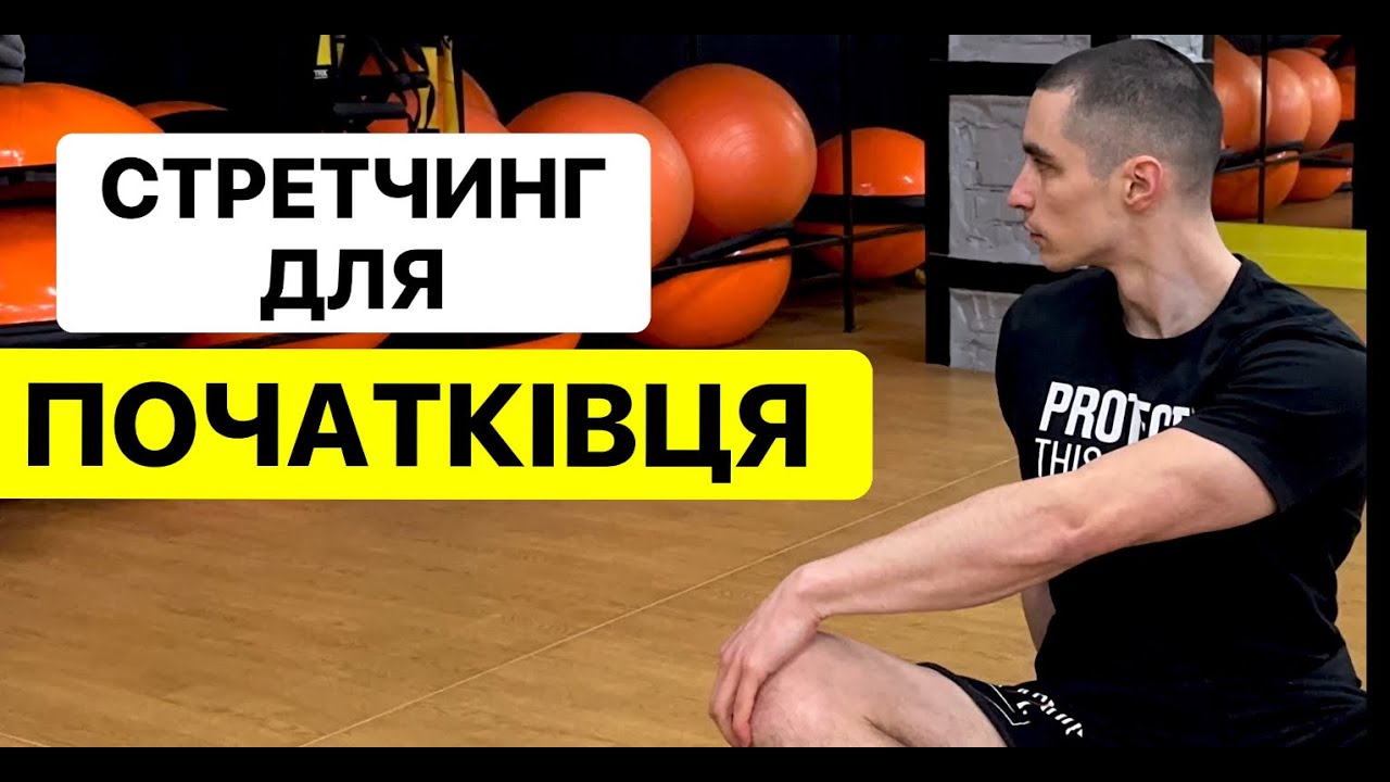 Стретчинг для початківців / Як покращити гнучкість свого тіла / Вправи для поліпшення кровообігу