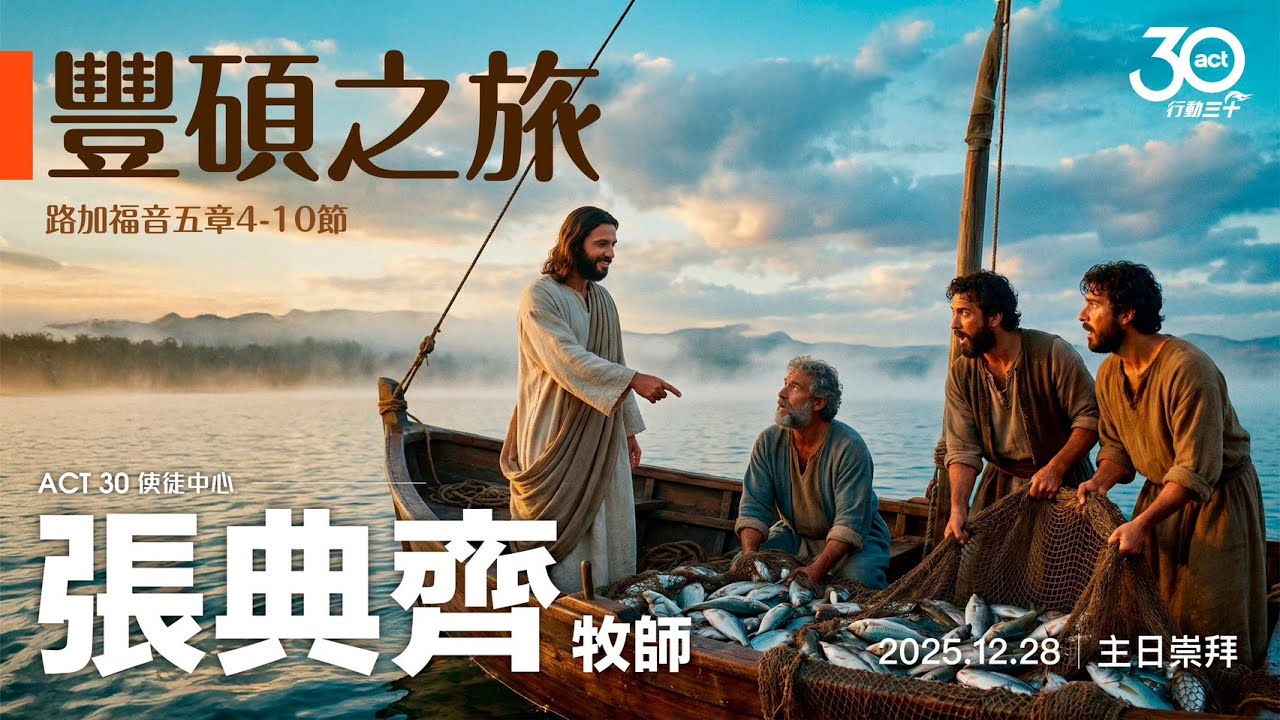 20251228 豐碩之旅 張典齊 牧師/醫生