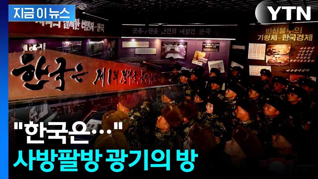 광기 어린 문구 떡하니...북한 계급교양관 내부 공개 [지금이뉴스]  / YTN
