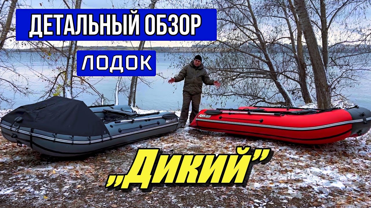 Детальный обзор лодок Дикий