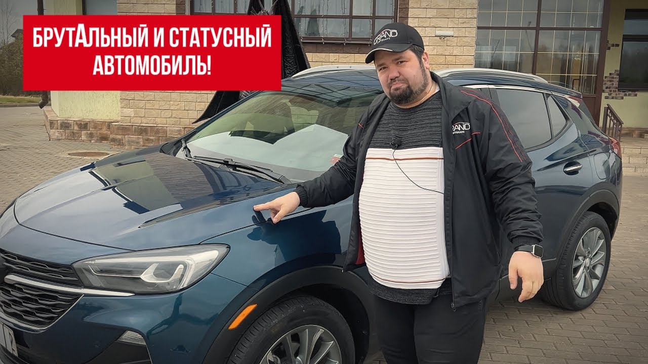 🚗 БРУТАЛЬНЫЙ И СТАТУСНЫЙ АВТОМОБИЛЬ Buick Encore GX! Автохаус GRAND Новополоцк