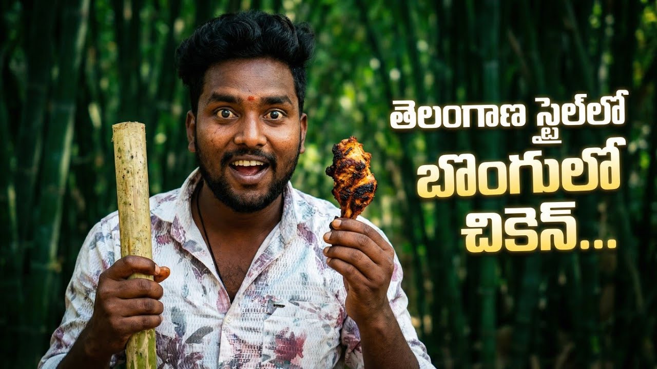 తెలంగాణ స్టైల్ బొంగులో చికెన్ 🍗🤤🎍 #cooking #bamboochicken #telangana #chiken #trending #vairal 