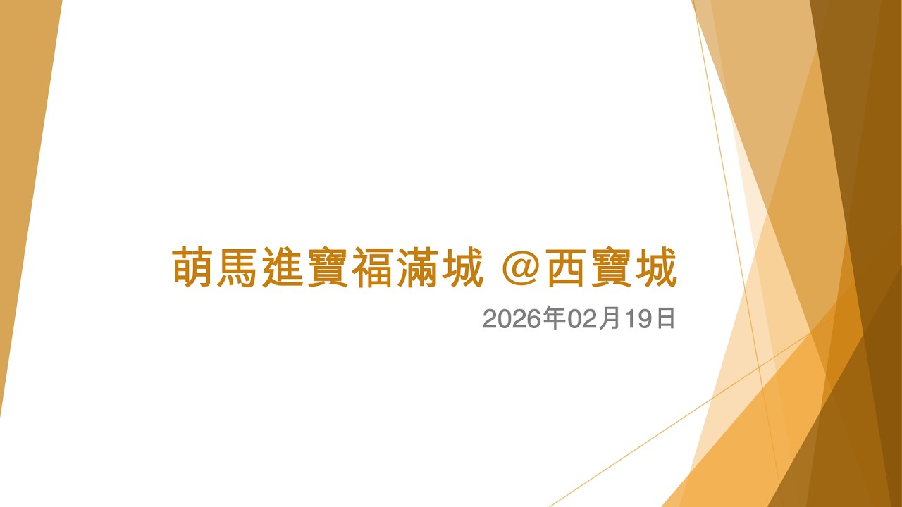 萌馬進寶福滿城 @西寶城 - 2026年02月19日
