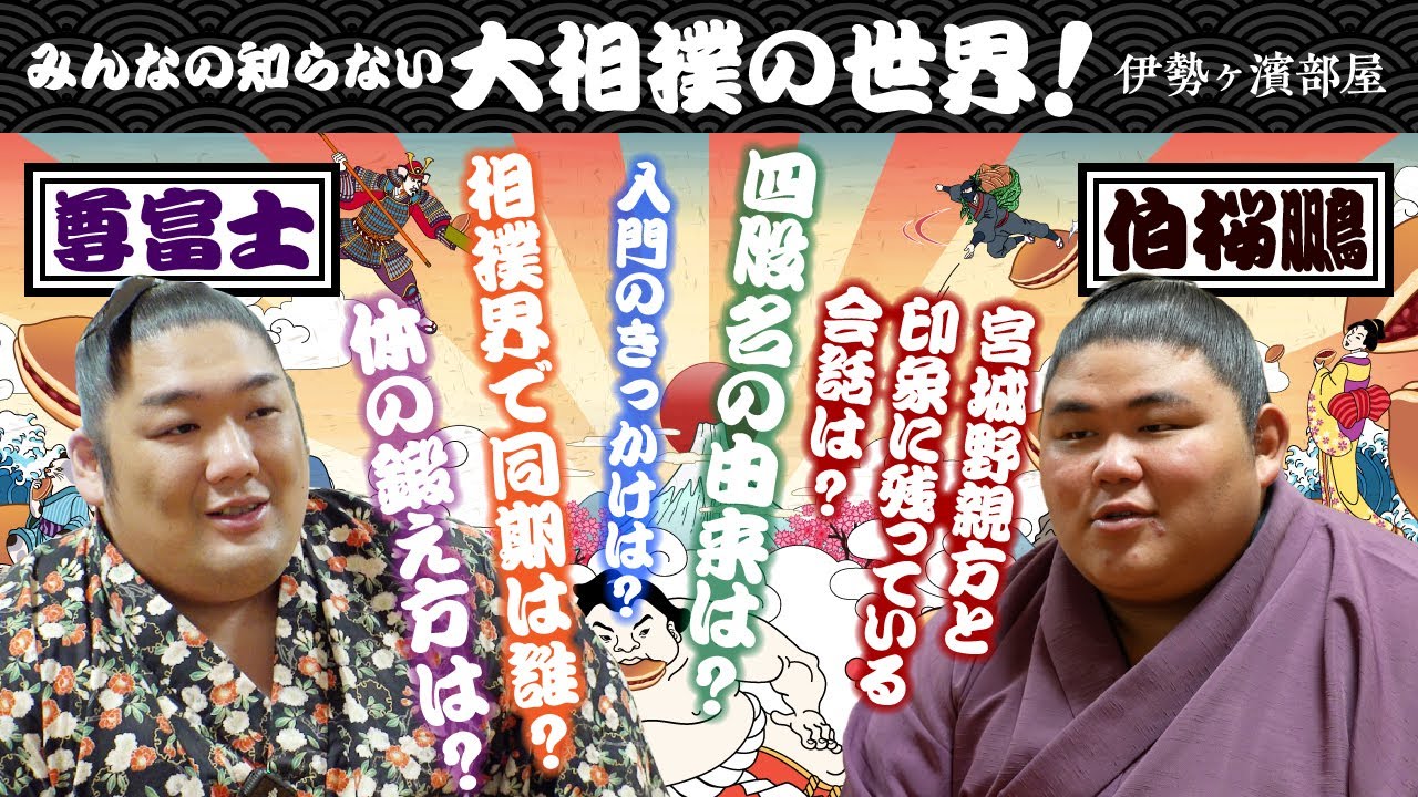 【注目力士】尊富士、伯桜声張り土俵入り、令和の相撲界で華開け【尊富士・伯桜鵬】