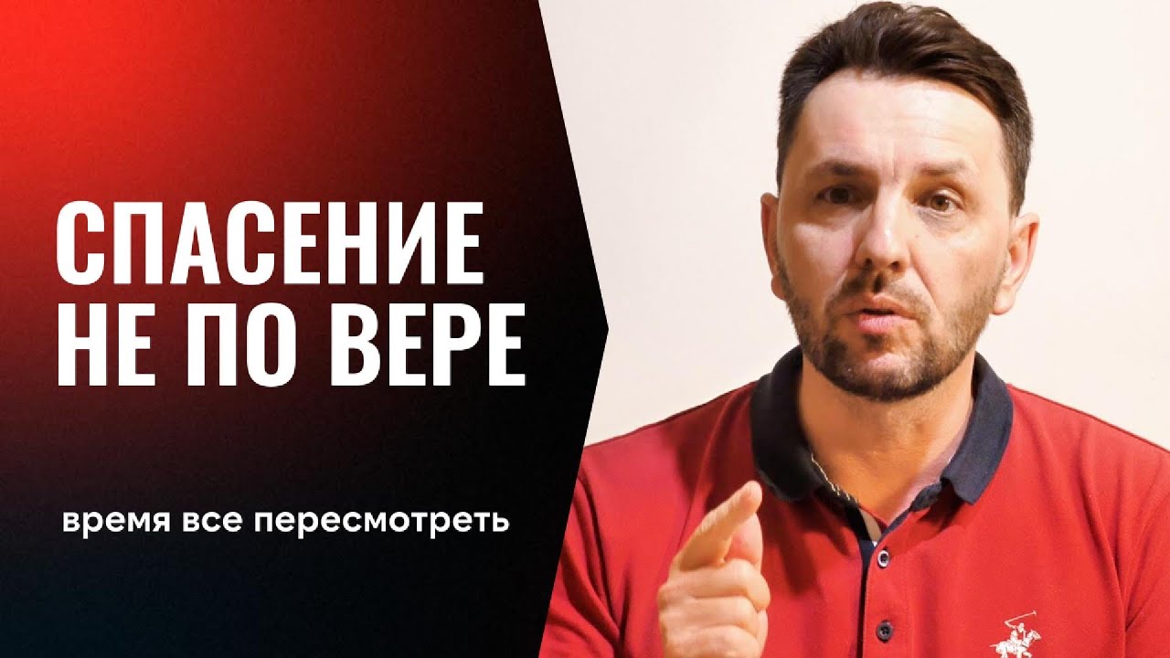 СПАСЕНИЕ НЕ ПО ВЕРЕ