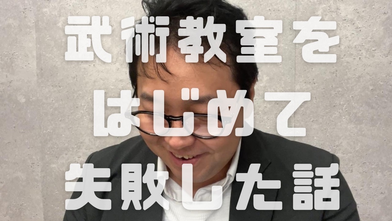 武術教室をはじめて失敗した話   　　　＊↓動画講義視聴ご希望の方はコメント欄をご参照ください。