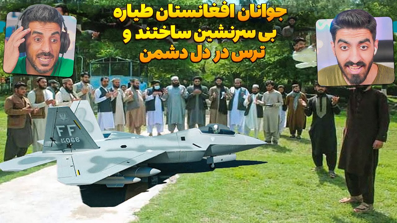 جوان های افغانستان طیاره F 22 بدون سرنشین ساختند و تعجب پاکستان 😮 قدرت نظامی افغانستان درسال 2024