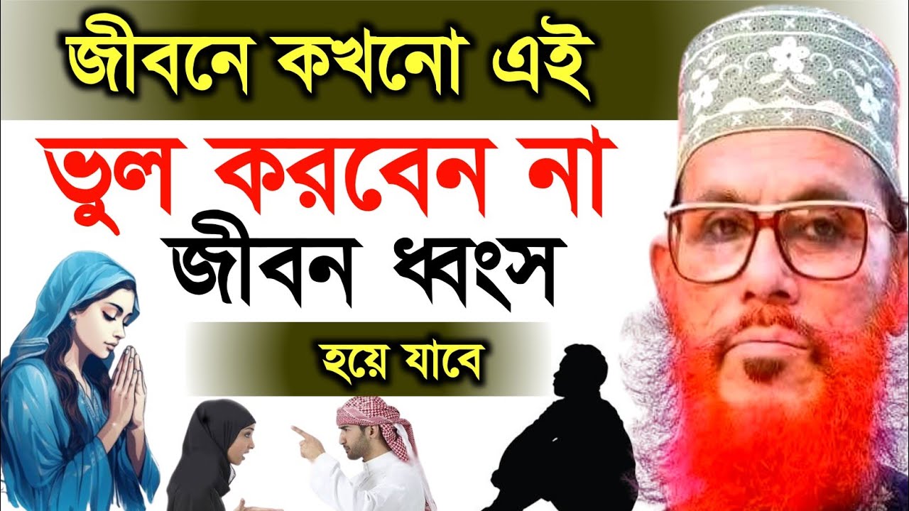 জীবনে কখনো এই ভুল করবেন না জীবন ধ্বংস হয়ে যাবে | Allama Delwar Hossain saidi waz | bangla waz