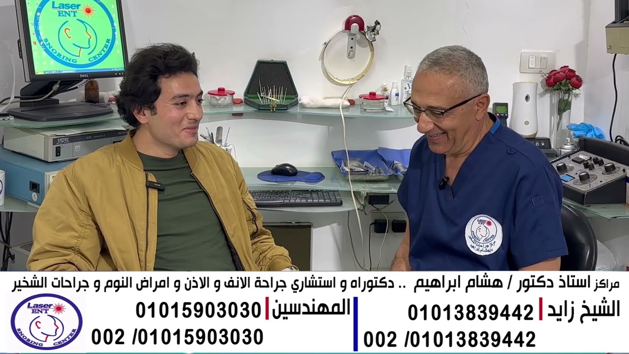 ا. احمد عملية حاجز انفي و لحمية لسان وعنده مشكلة ف النوم و خد نقط والبخاخات وبعد العملية اتحسنت جدا